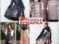Участник "Осенней ярмарки" - ИП Изотова Анна Борисовна с дизайнерской одеждой от "ДушеГреи"!